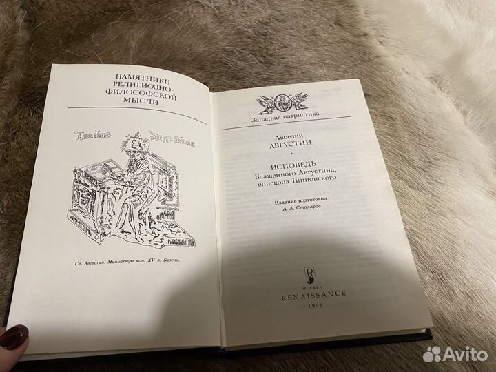 Августин Аврелий Исповедь