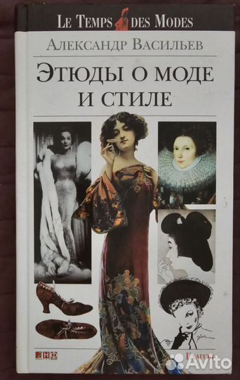 Этюды о моде и стиле Александр Васильев