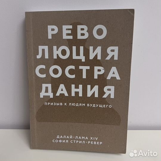 Книга: Революция сострадания