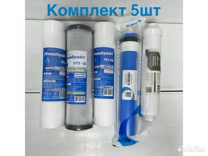 Комплект картриджей для обратного осмоса 5шт
