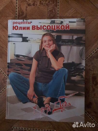 Книги с кулинарными рецептами Юлии Высоцкой