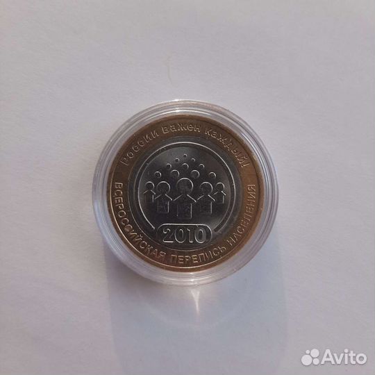 Всероссийская перепись населения монета 10 рублей