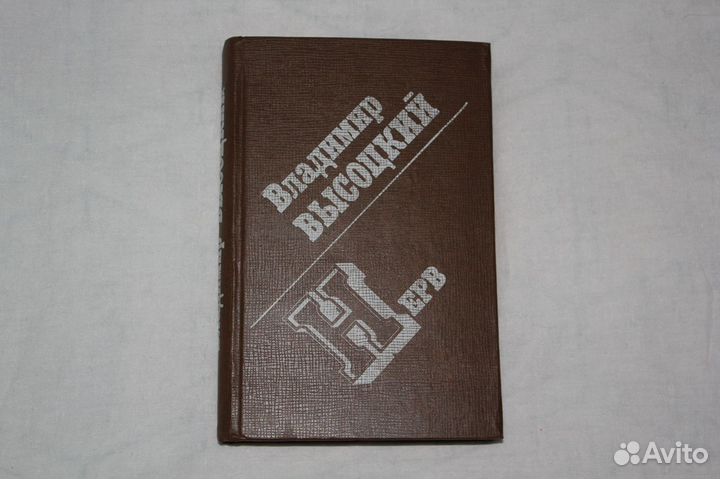 Книга стихов Владимира Высоцкого