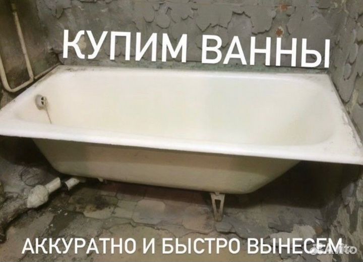 Купим чугунные ванны