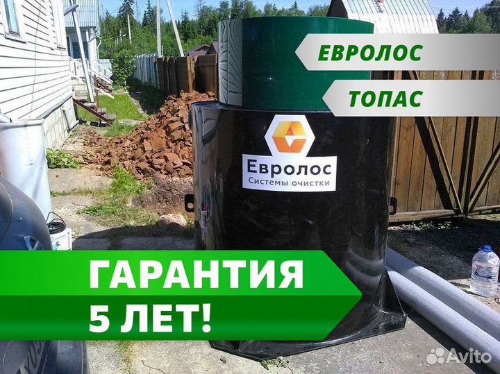 Септик Евролос