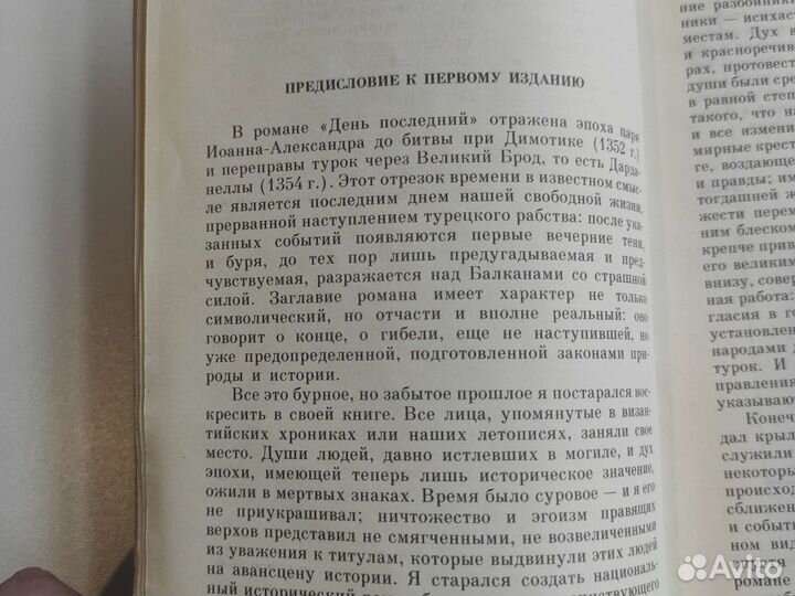 День последний Стоян Загорчинов Исторический роман
