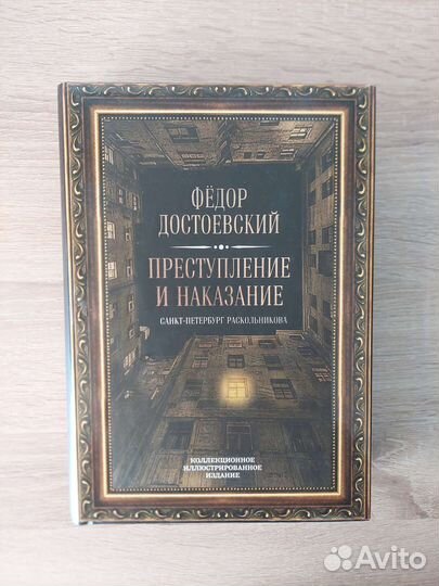 Преступление и наказание (коллекционное издание)
