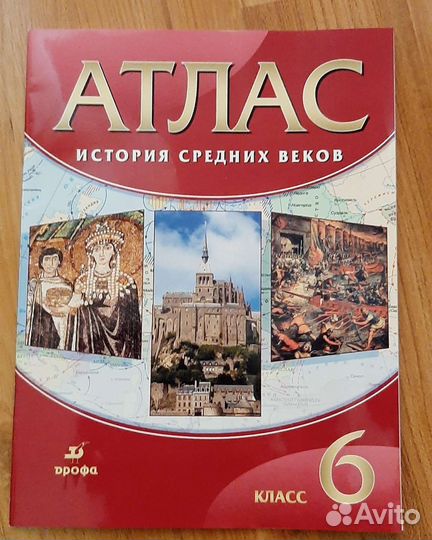 Атласы по истории и географии 6, 7 класс