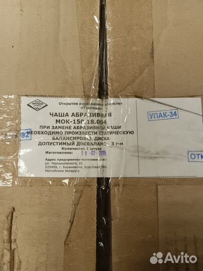 Чаша образивная для мок