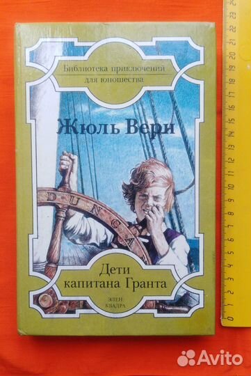 Жюль Верн Дети капитана гранта. 1993г