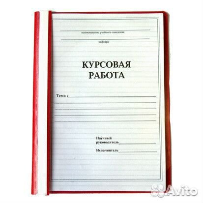 Курсовые. Дипломные работы. Рефераты