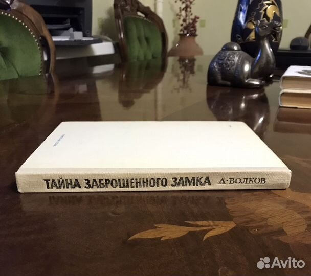 Тайна заброшенного замка 1982 первое Волков