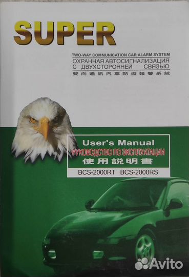 Автосигнализация super BCS-2000RT