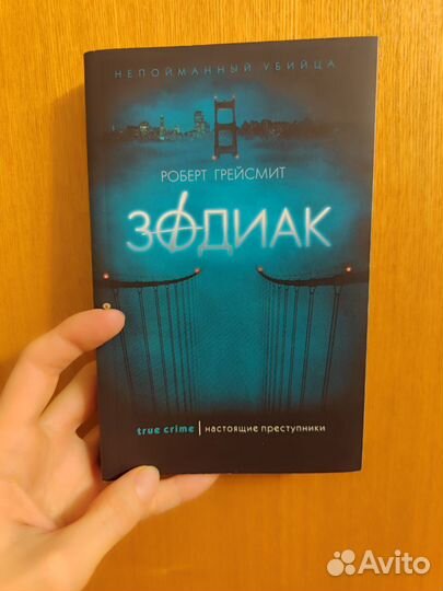 Книга Зодиак Грейс Смит Роберт
