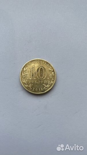 10 рублей Петрозаводск 2016г