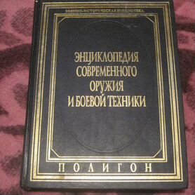 Энциклопедия современного оружия и боевой техники