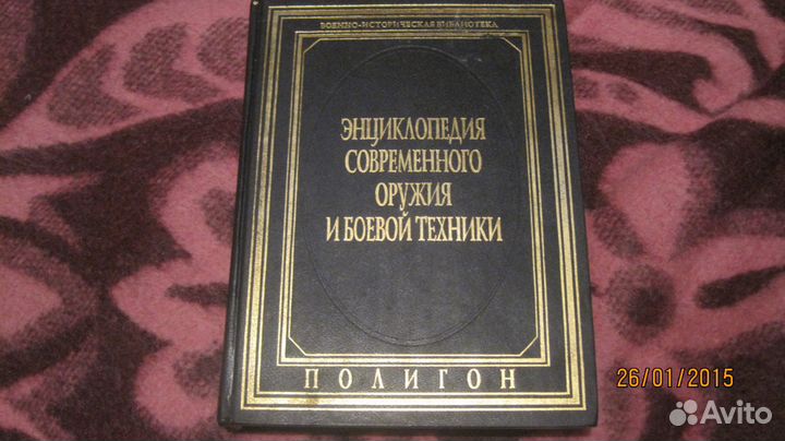 Энциклопедия современного оружия и боевой техники