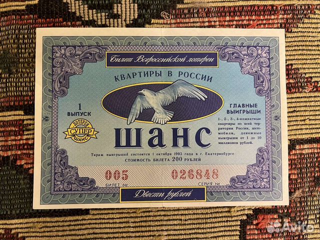 Билеты лотерей СССР объявление продам