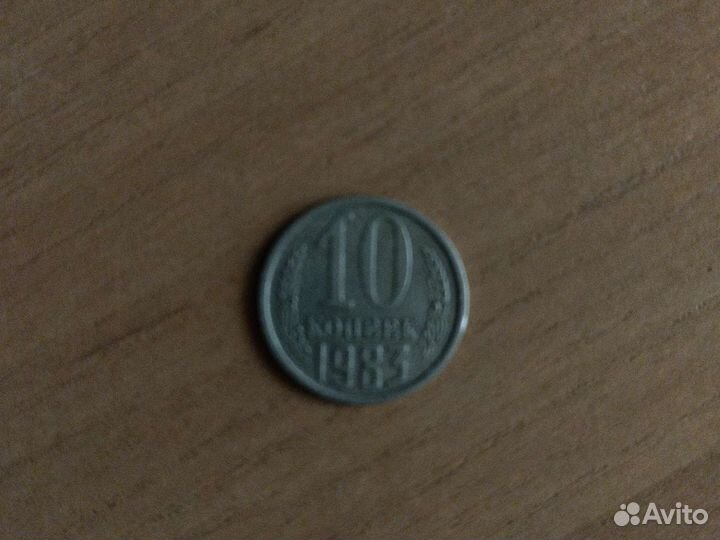 10 копеек СССР 1983 года