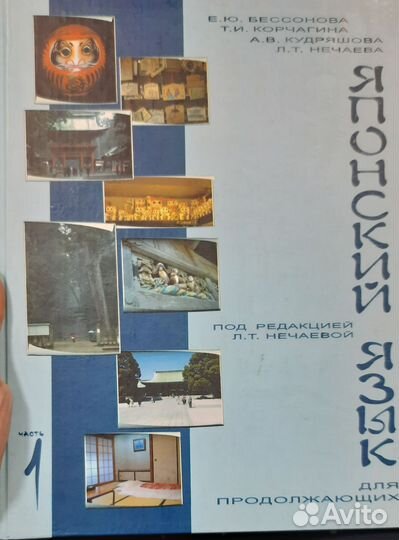 Учебник японского языка под ред. Нечаевой