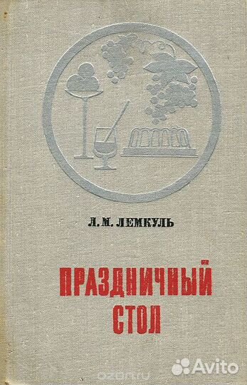 Коктели.Праздничный стол.1971 г. Обед на каждый д