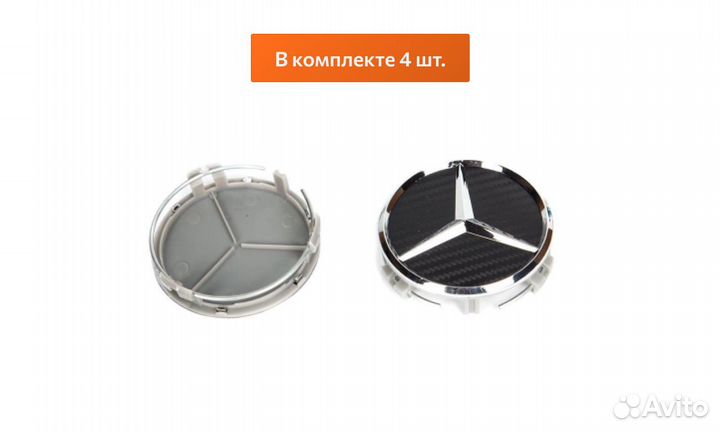 Комплект: колпак на диск Mercedes карбон звезда 4