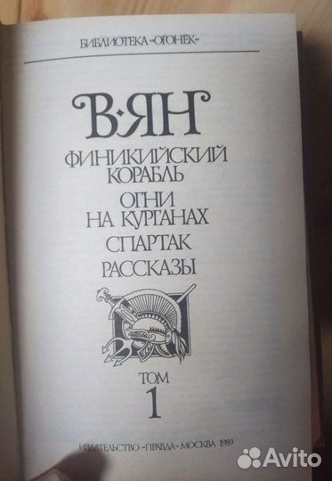 Василий Ян собрание сочинений в 4 томах