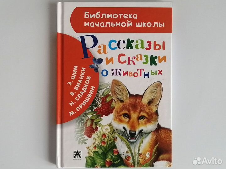 Рассказы и сказки о животных Бианки Пришвин Шим