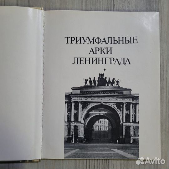 Триумфальные арки Ленинграда. Фотоальбом. 1985 г
