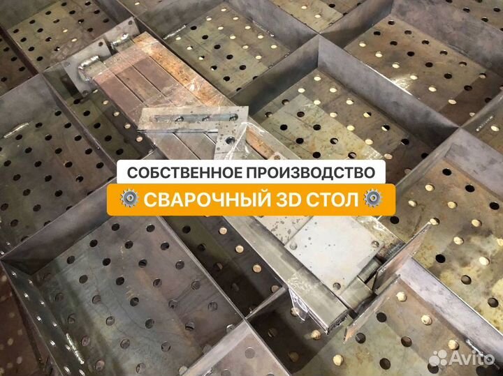 Сварочный стол / Сварочный стол 3D