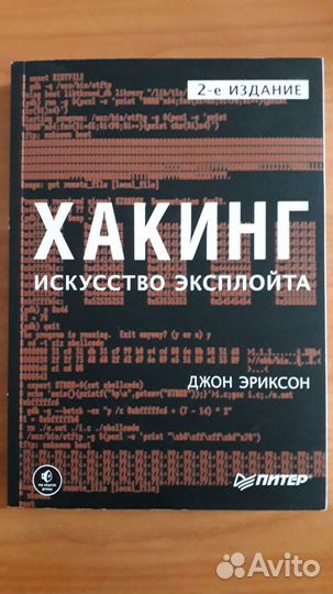 Хакинг: искусство эксплойта