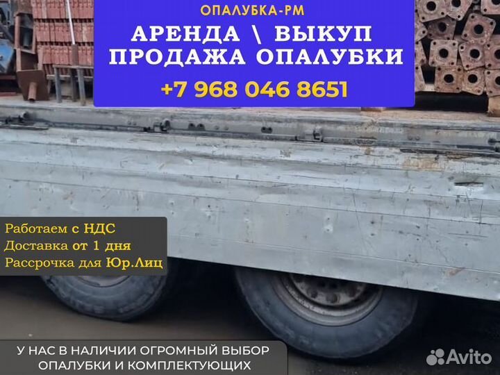 Опалубка объёмная хси б/у