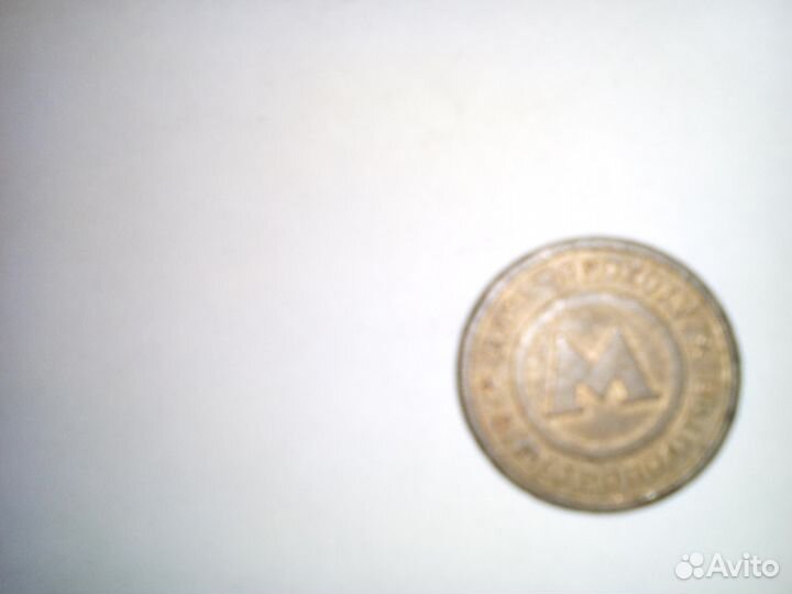 Монеты метрополитена от 1992г-мало