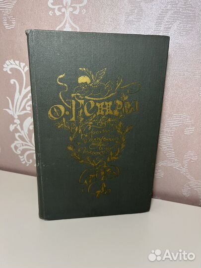 О. Генри «Короли и капуста» рассказы, 1983 г