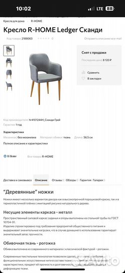 Стул коллекции R-home