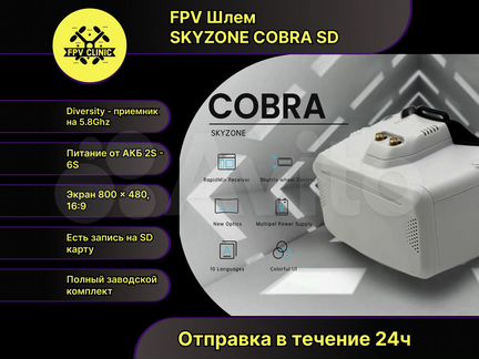 FPV шлем Skyzone Cobra SD