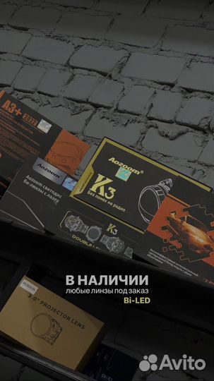 Светодиодные линзы, Bi-LED, Би Лед, на любые авто