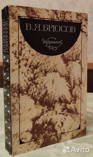 В. Я. Брюсов избранное