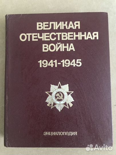 Энциклопедия ВОВ