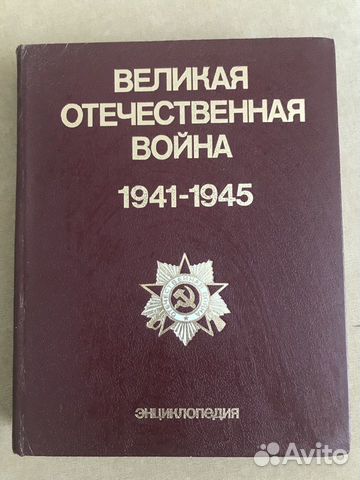 Энциклопедия ВОВ