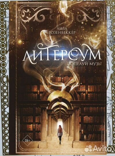 Литерсум - Лиза Розенбеккер 1 книга