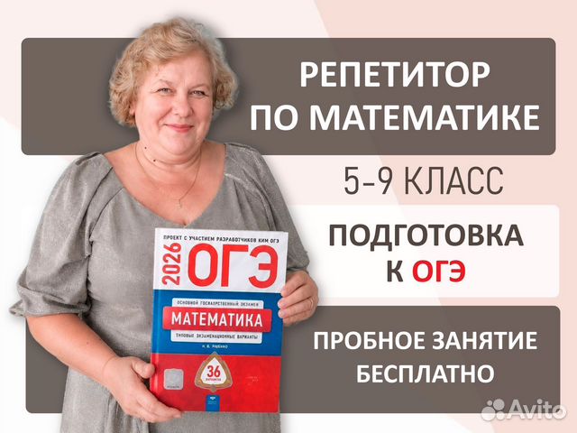 Репетитор по математике 5-9 класс ОГЭ онлайн, Абинск