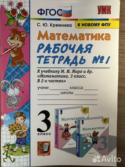 Рабочая тетрадь математика Кремнева 3 кл 1ч