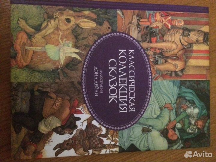 Классическая коллекция сказок Конек-Горбунок