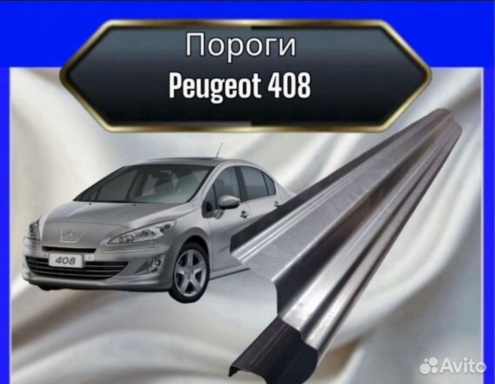 Порог для Peugeot 408 комплект левый и правый