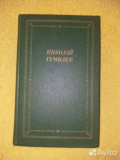 Гумилев Н. Серия 