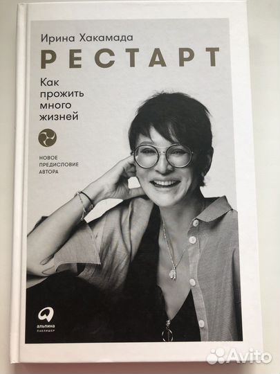 Книга Ирины Хакамады Рестарт