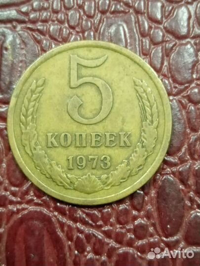 5 копеек 1973 гда