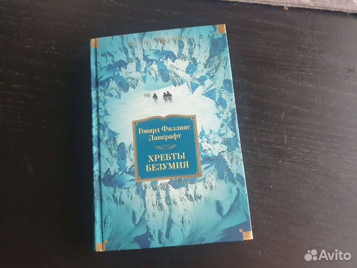 Хребты безумия (сборник) Говард Филлипс Лавкрафт