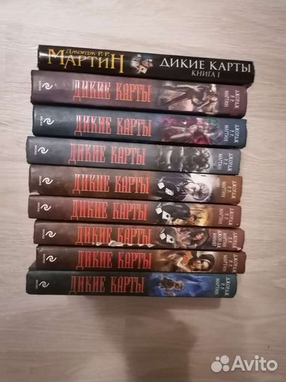Д. Мартин серия Дикие карты